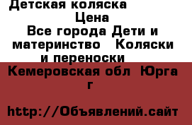 Детская коляска Reindeer Style Len › Цена ­ 39 100 - Все города Дети и материнство » Коляски и переноски   . Кемеровская обл.,Юрга г.